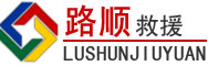 古冶区道路救援